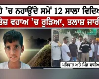 Faridkot News: ਰਜਵਾਹੇ ’ਚ ਨਹਾਉਂਦੇ ਸਮੇਂ 12 ਸਾਲਾ ਵਿਦਿਆਰਥੀ ਤੇਜ਼ ਵਹਾਅ ’ਚ ਰੁੜਿਆ, ਤਲਾਸ਼ ਜਾਰੀ