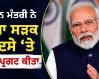 Chamba Road Accident: ਪ੍ਰਧਾਨ ਮੰਤਰੀ ਨੇ ਚੰਬਾ ਸੜਕ ਹਾਦਸੇ ’ਤੇ ਦੁੱਖ ਪ੍ਰਗਟ ਕੀਤਾ