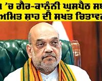 Citizenship News: ਦੇਸ਼ ’ਚ ਗੈਰ-ਕਾਨੂੰਨੀ ਘੁਸਪੈਠ ਸਬੰਧੀ ਅਮਿਤ ਸ਼ਾਹ ਦੀ ਸਖਤ ਚਿਤਾਵਨੀ, ਭਾਰਤ ਕੋਈ ਧਰਮਸ਼ਾਲਾ ਨਹੀਂ...