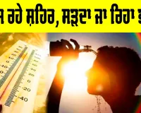 Climate Change: ਝੁਲਸ ਰਹੇ ਸ਼ਹਿਰ, ਸੜਦਾ ਜਾ ਰਿਹਾ ਭਵਿੱਖ
