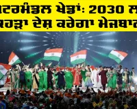 Commonwealth Games 2030 Host Country: ਰਾਸ਼ਟਰਮੰਡਲ ਖੇਡਾਂ 2026 ਦੀ ਸ਼ਾਨਦਾਰ ਸਮਾਪਤੀ, 2030 ਲਈ ਕਿਹੜਾ ਦੇਸ਼ ਕਰੇਗਾ ਮੇਜਬਾਨੀ