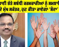 DA News Punjab: ਮਹਿੰਗਾਈ ਭੱਤੇ ਸਬੰਧੀ ਕਰਮਚਾਰੀਆਂ ਨੂੰ ਸਮਝਾਉਣਗੇ ਸੂਬੇ ਦੇ ਮੁੱਖ ਸਕੱਤਰ, ਹੁਣ ਕੀਤਾ ਜਾਏਗਾ ‘ਸੌਦਾ’ ਤੈਅ