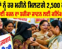 Delhi Lakshmi Yojana Launched: ਹੁਣ ਔਰਤਾਂ ਨੂੰ ਹਰ ਮਹੀਨੇ ਮਿਲਣਗੇ 2,500 ਰੁਪਏ, ਜਲਦੀ ਕਰੋ ਆਨਲਾਈਨ ਅਪਲਾਈ