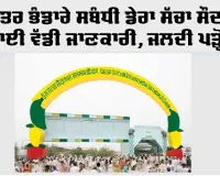 Dera Sacha Sauda: ਪਵਿੱਤਰ ਭੰਡਾਰੇ ਸਬੰਧੀ ਡੇਰਾ ਸੱਚਾ ਸੌਦਾ ਤੋਂ ਆਈ ਵੱਡੀ ਜਾਣਕਾਰੀ, ਜਲਦੀ ਪੜ੍ਹੋ...