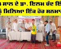 Dera Sacha Sauda: 94 ਸਾਲ ਦੇ ਡਾ. ਇਲਮ ਚੰਦ ਇੰਸਾਂ ਨੂੰ ਮਿਲਿਆ ਇੱਕ ਹੋਰ ਸਨਮਾਨ