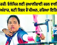 Dola Banerjee: ਡੋਲਾ ਬੈਨਰਜੀ, ਓਲੰਪਿਕ ਲਈ ਕੁਆਲੀਫਾਈ ਕਰਨ ਵਾਲੀ ਪਹਿਲੀ ਤੀਰਅੰਦਾਜ਼, ਬਣੀ ਵਿਸ਼ਵ ਚੈਂਪੀਅਨ, ਰਚਿਆ ਇਤਿਹਾਸ