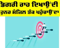 Education News: ਡਿਗਰੀ ਰਾਹ ਦਿਖਾਉਂਦੀ ਹੈ, ਹੁਨਰ ਮੰਜ਼ਿਲ ਤੱਕ ਪਹੁੰਚਾਉਂਦਾ ਹੈ