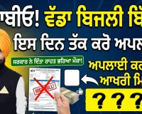 Punjab Electricity Bill: ਪੰਜਾਬੀਓ! ਕੀ ਤਹਾਡਾ ਵੀ ਆਇਆ ਐ ਵੱਡਾ ਬਿਜਲੀ ਬਿੱਲ?, ਸਰਕਾਰ ਨੇ ਦਿੱਤਾ ਰਾਹਤ ਭਰਿਆ ਮੌਕਾ, ਇਸ ਦਿਨ ਤੱਕ ਕਰੋ ਅਪਲਾਈ