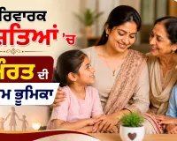Family Values: ਪਰਿਵਾਰਕ ਰਿਸ਼ਤਿਆਂ ’ਚ ਔਰਤ ਦੀ ਅਹਿਮ ਭੂਮਿਕਾ