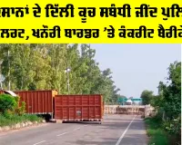 Farmers Delhi March: ਕਿਸਾਨਾਂ ਦੇ ਦਿੱਲੀ ਕੂਚ ਸਬੰਧੀ ਜੀਂਦ ਪੁਲਿਸ ਅਲਰਟ, ਖਨੌਰੀ ਬਾਰਡਰ ’ਤੇ ਕੰਕਰੀਟ ਬੈਰੀਕੇਡ