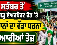 Farmers Protest Chandigarh: 1 ਸਤੰਬਰ ਤੋਂ ਚੰਡੀਗੜ੍ਹ ਏਅਰਪੋਰਟ ਰੋਡ ’ਤੇ ਕਿਸਾਨਾਂ ਦਾ ਵੱਡਾ ਧਰਨਾ, ਤਿਆਰੀਆਂ ਤੇਜ਼