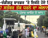Farmers Protest Chandigarh: ਪੰਜਾਬ-ਚੰਡੀਗੜ੍ਹ ਬਾਰਡਰ ’ਤੇ ਇਕੱਠੇ ਹੋਏ ਕਿਸਾਨ, 7 ਸਤੰਬਰ ਤੱਕ ਧਰਨੇ ਦਾ ਐਲਾਨ