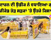 Farmers Protests: ਅਨੁਦਾਰਨ ਦੀ ਉਡੀਕ ਨੇ ਵਧਾਇਆ ਗੁੱਸਾ, ਬੈਰੀਕੇਡ ਤੋੜ ਸੜਕਾਂ ’ਤੇ ਉੱਤਰੇ ਕਿਸਾਨ