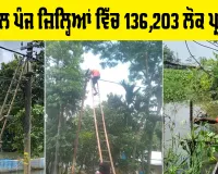 Flood News: ਹੜ੍ਹ ਨਾਲ ਪੰਜ ਜ਼ਿਲ੍ਹਿਆਂ 'ਚ 136,203 ਲੋਕ ਪ੍ਰਭਾਵਿਤ, ਤਿੰਨ ਹੋਰ ਲਾਸ਼ਾਂ ਮਿਲੀਆਂ