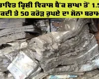 Flood News: ਹੜ੍ਹ ਪ੍ਰਭਾਵਿਤ ਕ੍ਰਿਸ਼ੀ ਵਿਕਾਸ ਬੈਂਕ ਸ਼ਾਖਾ ਤੋਂ 1.5 ਕਰੋੜ ਨਕਦੀ ਤੇ 50 ਕਰੋੜ ਰੁਪਏ ਦਾ ਸੋਨਾ ਬਰਾਮਦ