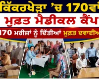 Free Medical Camp: ਕਿੱਕਰਖੇੜਾ ’ਚ 170ਵਾਂ ਮੁਫ਼ਤ ਮੈਡੀਕਲ ਕੈਂਪ, 170 ਮਰੀਜ਼ਾਂ ਨੂੰ ਦਿੱਤੀਆਂ ਮੁਫ਼ਤ ਦਵਾਈਆਂ