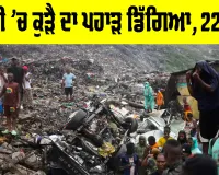 Garbage Landslide: ਗਿਨੀ ’ਚ ਕੂੜੇ ਦਾ ਪਹਾੜ ਡਿੱਗਿਆ, ਢਿੱਗਾਂ ਡਿੱਗਣ ਨਾਲ 22 ਮੌਤਾਂ