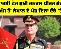 General Dhiraj Seth: ਭਾਰਤੀ ਫੌਜ ਮੁਖੀ ਜਨਰਲ ਧੀਰਜ ਸੇਠ ਅੱਜ ਤੋਂ ਨੇਪਾਲ ਦੇ ਪੰਜ ਦਿਨਾਂ ਦੌਰੇ ’ਤੇ