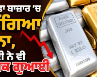 Gold Price Today: ਸਰਾਫਾ ਬਾਜ਼ਾਰ ’ਚ ਡਿੱਗਿਆ ਸੋਨਾ, ਚਾਂਦੀ ਨੇ ਵੀ ਚਮਕ ਗੁਆਈ