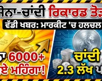 Gold Price: 6000 ਰੁਪਏ ਤੋਂ ਵੱਧ ਮਹਿੰਗਾ ਹੋਇਆ ਸੋਨਾ, ਚਾਂਦੀ ਵੀ 2.3 ਲੱਖ ਦੇ ਅੰਕੜੇ ਤੋਂ ਹੋਈ ਪਾਰ