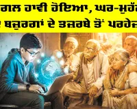 Google: ਗੂਗਲ ਹਾਵੀ ਹੋਇਆ, ਘਰ-ਮੁਹੱਲੇ ਦੇ ਬਜ਼ੁਰਗਾਂ ਦੇ ਤਜ਼ਰਬੇ ਤੋਂ ਪਰਹੇਜ਼