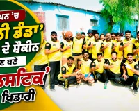Gulstick Game: ਬਚਪਨ ’ਚ ‘ਗੁੱਲੀ ਡੰਡਾ’ ਖੇਡਣ ਦੇ ਸ਼ੌਕੀਨ ਹੁਣ ਬਣੇ ‘ਗੁਲਸਟਿੱਕ’ ਦੇ ਖਿਡਾਰੀ