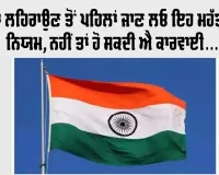 Har Ghar Tiranga 2026: ਤਿਰੰਗਾ ਲਹਿਰਾਉਣ ਤੋਂ ਪਹਿਲਾਂ ਜਾਣ ਲਓ ਇਹ ਮਹੱਤਵਪੂਰਨ ਨਿਯਮ; ਨਹੀਂ ਤਾਂ ਹੋ ਸਕਦੀ ਐ ਕਾਰਵਾਈ