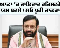 Haryana Property Registration: ਹਰਿਆਣਾ ’ਚ ਜਾਇਦਾਦ ਰਜਿਸਟਰੇਸ਼ਨ ਨਿਯਮ ਬਦਲੇ! ਲਓ ਪੂਰੀ ਜਾਣਕਾਰੀ