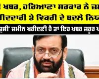Haryana News: ਜੇਕਰ ਤੁਸੀਂ ਹਰਿਆਣਾ ’ਚ ਜ਼ਮੀਨ ਖਰੀਦਣੀ ਹੈ ਤਾਂ ਇਹ ਖਬਰ ਜ਼ਰੂਰ ਪੜ੍ਹੋ...