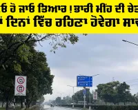 Haryana-Punjab Weather Alert: ਪੰਜਾਬੀਓ ਹੋ ਜਾਓ ਤਿਆਰ, ਭਾਰੀ ਮੀਂਹ ਦੀ ਚੇਤਾਵਨੀ, ਇਨ੍ਹਾਂ ਦਿਨਾਂ ਵਿੱਚ ਰਹਿਣਾ ਹੋਵੇਗਾ ਸਾਵਧਾਨ