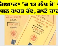 Haryana Ration Card: ਹਰਿਆਣਾ ’ਚ 13 ਲੱਖ ਤੋਂ ਵੱਧ ਰਾਸ਼ਨ ਕਾਰਡ ਰੱਦ, ਜਾਣੋ ਕਾਰਨ