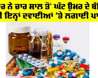 Health News: ਸਰਕਾਰ ਨੇ ਚਾਰ ਸਾਲ ਤੋਂ ਘੱਟ ਉਮਰ ਦੇ ਬੱਚਿਆਂ ਲਈ ਇਨ੍ਹਾਂ ਦਵਾਈਆਂ 'ਤੇ ਲਗਾਈ ਪਾਬੰਦੀ