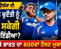 IND vs SL: ਕੀ ਸ਼੍ਰੀਲੰਕਾ ਦੀ ਸਪਿਨ ਚੁਣੌਤੀ ਨੂੰ ਖੇਡ ਸਕੇਗੀ ਟੀਮ ਇੰਡੀਆ? ਭਲਕੇ ਭਾਰਤ ਦਾ 600ਵਾਂ ਟੈਸਟ ਮੁਕਾਬਲਾ