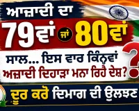 Independence Day: ਆਜ਼ਾਦੀ ਦਾ 79ਵਾਂ ਜਾਂ 80ਵਾਂ ਸਾਲ... ਇਸ ਵਾਰ ਕਿੰਨ੍ਹਵਾਂ ਅਜ਼ਾਦੀ ਦਿਹਾੜਾ ਮਨਾ ਰਿਹੈ ਦੇਸ਼? ਦੂਰ ਕਰੋ ਦਿਮਾਗ ਦੀ ਉਲਝਣ