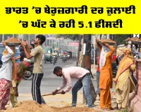 India Unemployment Rate: ਭਾਰਤ ’ਚ ਬੇਰੁਜ਼ਗਾਰੀ ਦਰ ਜੁਲਾਈ ’ਚ ਘੱਟ ਕੇ ਰਹੀ 5.1 ਫੀਸਦੀ