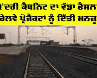 Indian Railways Projects: ਕੇਂਦਰੀ ਕੈਬਨਿਟ ਦਾ ਵੱਡਾ ਫੈਸਲਾ, 4 ਰੇਲਵੇ ਪ੍ਰੋਜੈਕਟਾਂ ਨੂੰ ਮਨਜ਼ੂਰੀ