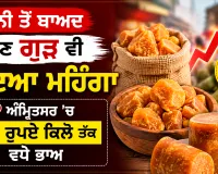 Jaggery Price Hike: ਚੀਨੀ ਤੋਂ ਬਾਅਦ ਹੁਣ ਗੁੜ ਵੀ ਹੋਇਆ ਮਹਿੰਗਾ, ਅੰਮ੍ਰਿਤਸਰ ’ਚ 20 ਰੁਪਏ ਕਿਲੋ ਤੱਕ ਵਧੇ ਭਾਅ