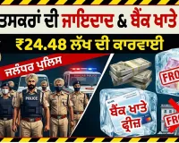 Crime News: ਜਲੰਧਰ ਪੁਲਿਸ ਨੇ ਨਸ਼ਾ ਤਸਕਰਾਂ ਦੀ 24.48 ਲੱਖ ਦੀ ਜਾਇਦਾਦ ਤੇ ਬੈਂਕ ਖਾਤੇ ਕੀਤੇ ਫ੍ਰੀਜ਼