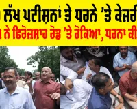 Arvind Kejriwal E20 Protest: 2.30 ਲੱਖ ਪਟੀਸ਼ਨਾਂ ਤੇ ਧਰਨੇ 'ਤੇ ਕੇਜਰੀਵਾਲ, ਪੁਲਿਸ ਨੇ ਫਿਰੋਜ਼ਸ਼ਾਹ ਰੋਡ ’ਤੇ ਰੋਕਿਆ, ਧਰਨਾ ਕੀਤਾ ਸ਼ੁਰੂ