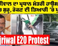 Kejriwal E20 Protest: ਕੇਜਰੀਵਾਲ ਦਾ ਪ੍ਰਧਾਨ ਮੰਤਰੀ ਹਾਊਸ ਵੱਲ ਮਾਰਚ ਸ਼ੁਰੂ, ਰੋਕਣ ਦੀ ਤਿਆਰੀ ’ਚ ਪੁਲਿਸ