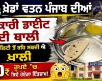 Khedan Watan Punjab Diyan 2026: ਸਰਕਾਰੀ ਡਾਈਟ ਦੀ ਥਾਲੀ, ਕੁਆਲਿਟੀ ਤੋਂ ਰਹਿ ਸਕਦੀ ਐ ਖ਼ਾਲੀ, 100 ਰੁਪਏ ’ਚ ਕਿਵੇਂ ਹੋਏਗਾ ਇੰਤਜ਼ਾਮ!