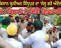 Farmers Protest: ਭਾਰਤੀ ਕਿਸਾਨ ਯੂਨੀਅਨ ਸਿੱਧੂਪੁਰ ਨੇ ਸ਼ੁਰੂ ਕੀਤਾ ‘ਜੇਲ੍ਹ ਭਰੋ ਅੰਦੋਲਨ’, 21 ਕਿਸਾਨਾਂ ਨੇ ਦਿੱਤੀ ਗ੍ਰਿਫ਼ਤਾਰੀ