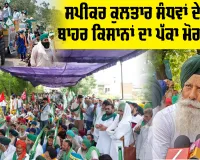 Kotkapura News: ਸਪੀਕਰ ਕੁਲਤਾਰ ਸੰਧਵਾਂ ਦੇ ਘਰ ਬਾਹਰ ਕਿਸਾਨਾਂ ਦਾ ਪੱਕਾ ਮੋਰਚਾ ਸ਼ੁਰੂ, ਮੰਗਾਂ ਪੂਰੀਆਂ ਹੋਣ ਤੱਕ ਸੰਘਰਸ਼ ਜਾਰੀ ਰੱਖਣ ਦਾ ਐਲਾਨ