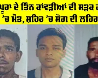 Kotkapura News: ਕੋਟਕਪੂਰਾ ਦੇ ਤਿੰਨ ਕਾਂਵੜੀਆਂ ਦੀ ਸੜਕ ਹਾਦਸੇ ’ਚ ਮੌਤ, ਸ਼ਹਿਰ ’ਚ ਸੋਗ ਦੀ ਲਹਿਰ