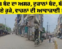 Kotkapura News: ਪੰਜਾਬ ਬੰਦ ਦਾ ਅਸਰ, ਦੁਕਾਨਾਂ ਬੰਦ, ਬੱਸਾਂ ਦੇ ਪਹੀਏ ਰੁਕੇ, ਵਾਹਨਾਂ ਦੀ ਆਵਾਜਾਈ ਜਾਰੀ