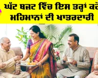 Low Budget Hospitality: ਘੱਟ ਬਜਟ ’ਚ ਇਸ ਤਰ੍ਹਾਂ ਕਰੋ ਮਹਿਮਾਨਾਂ ਦੀ ਖ਼ਾਤਰਦਾਰੀ