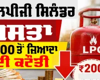 LPG Cylinder Price: LPG ਗੈਸ ਸਿਲੰਡਰ ਦੀਆਂ ਕੀਮਤਾਂ 200 ਰੁਪਏ ਤੋਂ ਵੱਧ ਘਟੀਆਂ, ਜਾਣੋ ਨਵੀਆਂ ਕੀਮਤਾਂ
