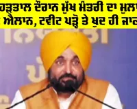 Maha Bandh Punjab: ਮਹਾਂ ਹੜਤਾਲ ਦੌਰਾਨ ਮੁੱਖ ਮੰਤਰੀ ਦਾ ਮੁਲਾਜ਼ਮਾਂ ਲਈ ਐਲਾਨ, ਟਵੀਟ ਪੜ੍ਹੋ ਤੇ ਖੁਦ ਹੀ ਜਾਣ ਲਵੋ