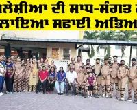 Welfare Work: ਮਲੇਸ਼ੀਆ ਦੀ ਸਾਧ-ਸੰਗਤ ਨੇ ਚਲਾਇਆ ਸਫਾਈ ਅਭਿਆਨ