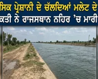 Malout News: ਮਾਨਸਿਕ ਪ੍ਰੇਸ਼ਾਨੀ ਦੇ ਚੱਲਦਿਆਂ ਮਲੇਟ ਦੇ ਇੱਕ ਵਿਅਕਤੀ ਨੇ ਰਾਜਸਥਾਨ ਨਹਿਰ ’ਚ ਮਾਰੀ ਛਾਲ